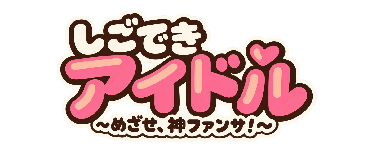 しごできアイドル 〜めざせ、神ファンサ！〜